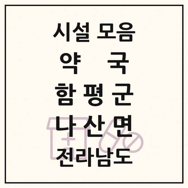 전라남도 함평군 나산면 약국 목록